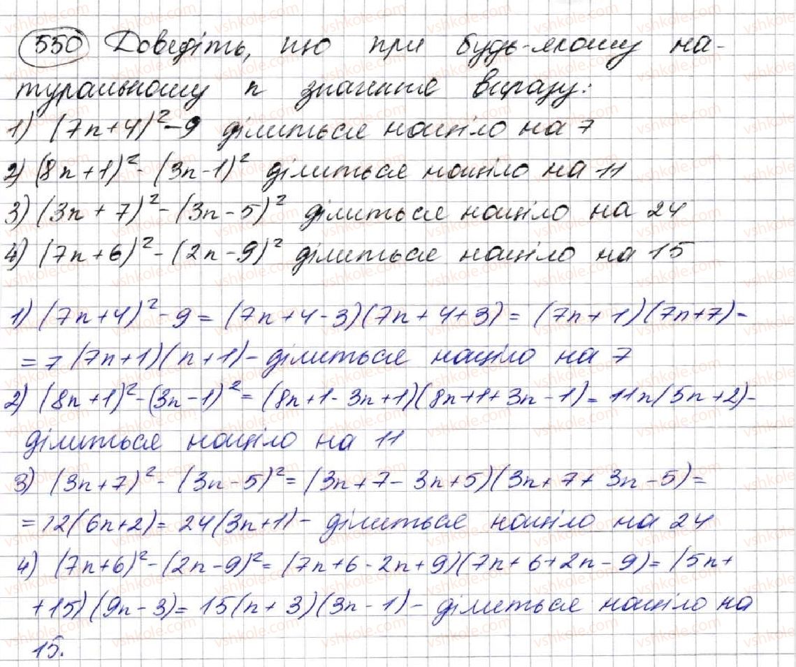 фото задание 550 - 15. різниця квадратів двох виразів - § 2. цілі вирази