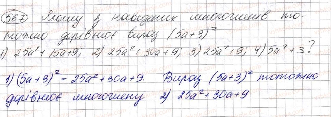 фото задание 567 - 16. квадрат суми та квадрат різниці двох виразів - § 2. цілі вирази