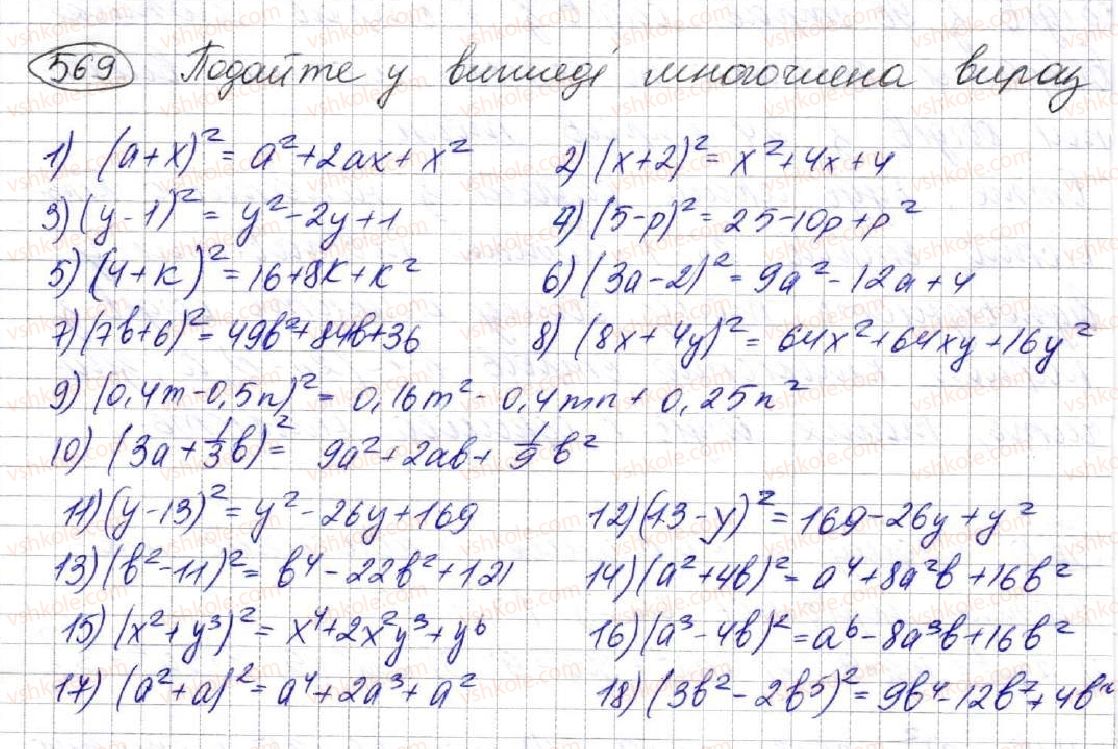 фото задание 569 - 16. квадрат суми та квадрат різниці двох виразів - § 2. цілі вирази