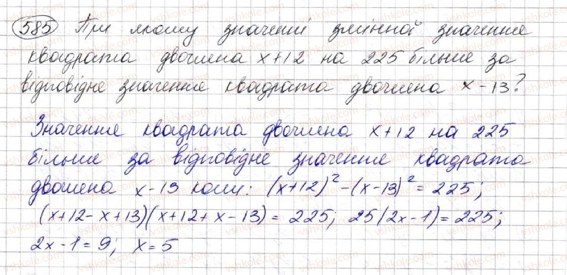 фото задание 585 - 16. квадрат суми та квадрат різниці двох виразів - § 2. цілі вирази