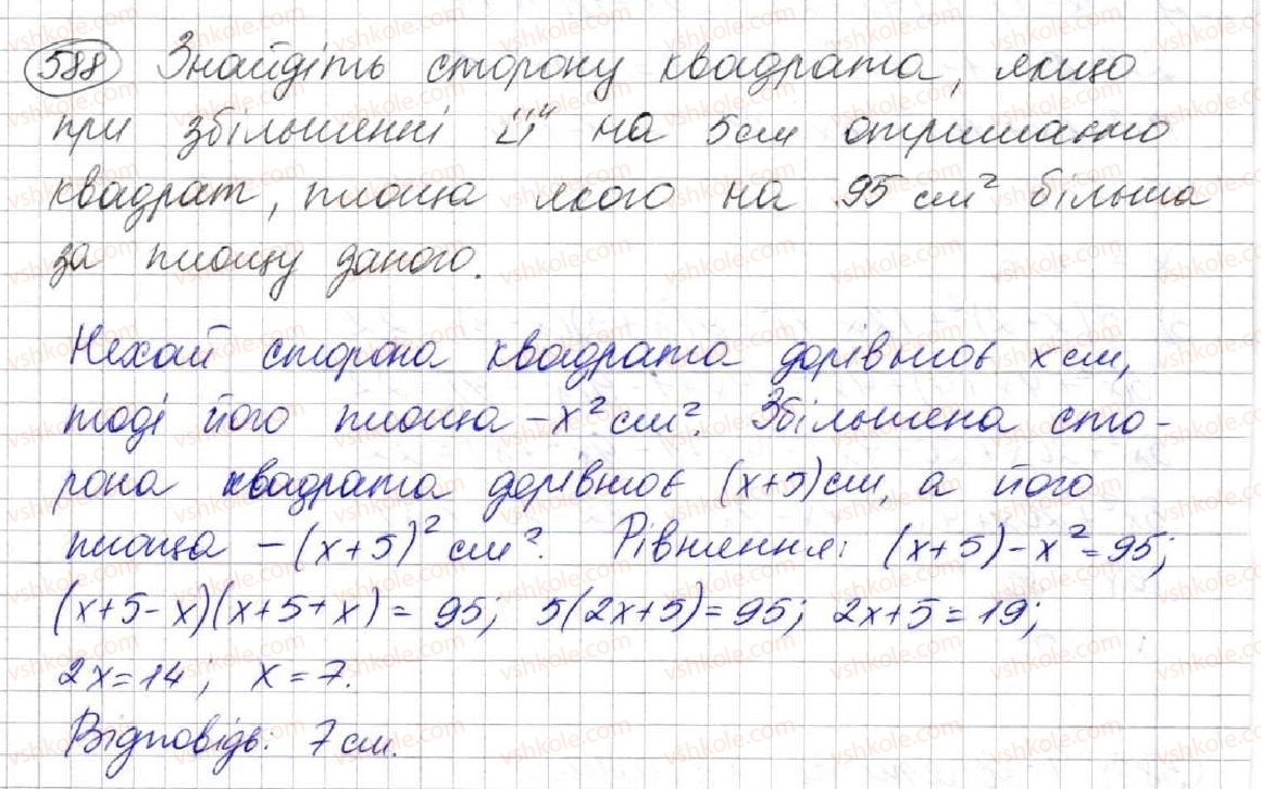 фото задание 588 - 16. квадрат суми та квадрат різниці двох виразів - § 2. цілі вирази