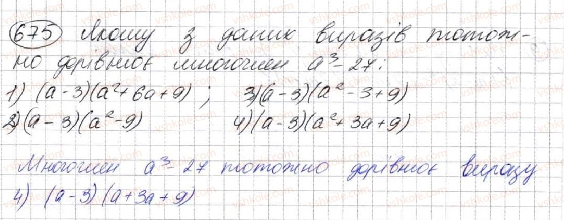 фото задание 675 - 18. сума й різниця кубів двох виразів - § 2. цілі вирази