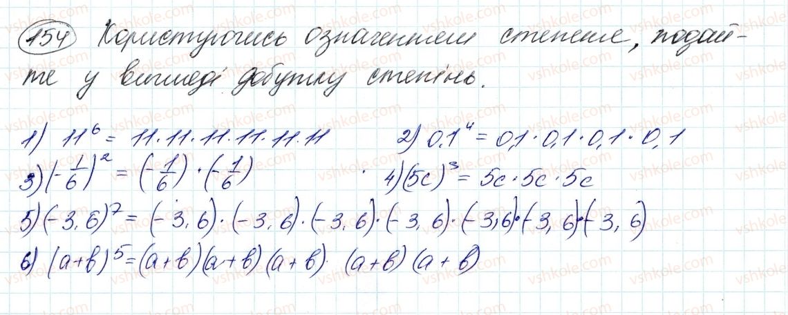 фото задание 154 - 5. степінь з натуральним показником - § 2. цілі вирази