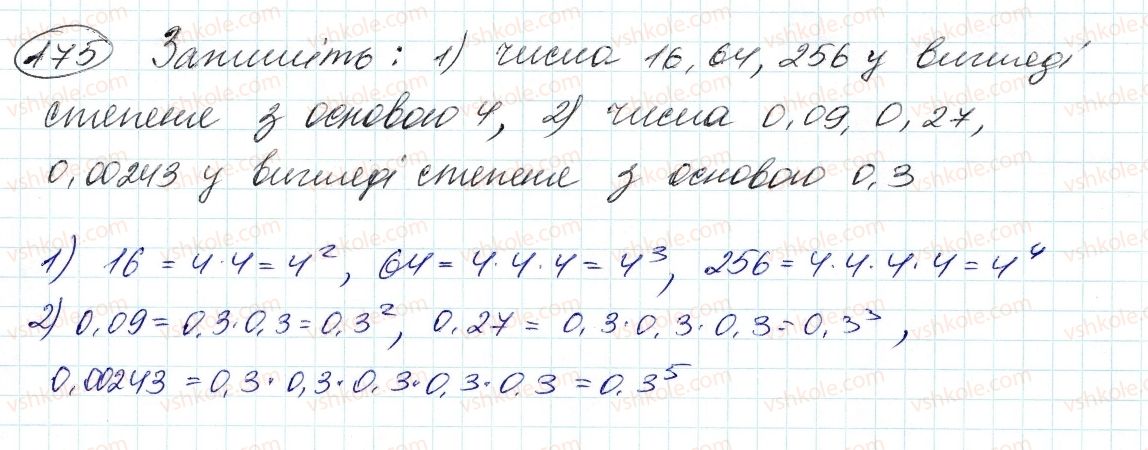 фото задание 175 - 5. степінь з натуральним показником - § 2. цілі вирази