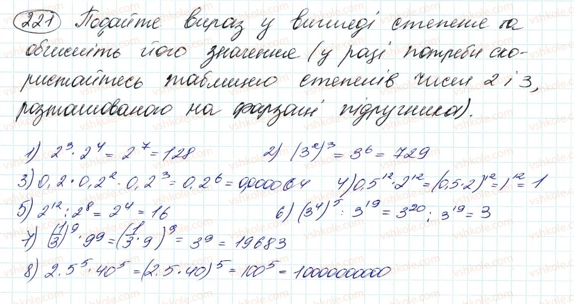 фото задание 221 - 6. властивості степеня з натуральним показником - § 2. цілі вирази