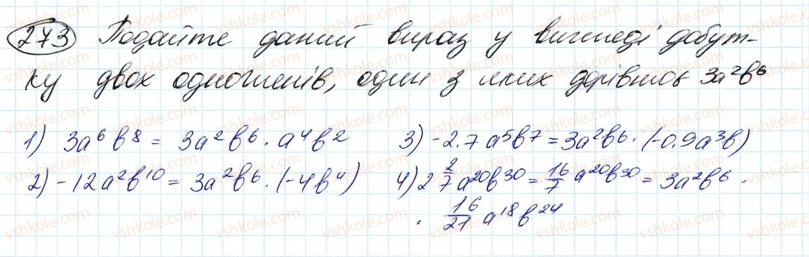 фото задание 273 - 7. одночлени - § 2. цілі вирази