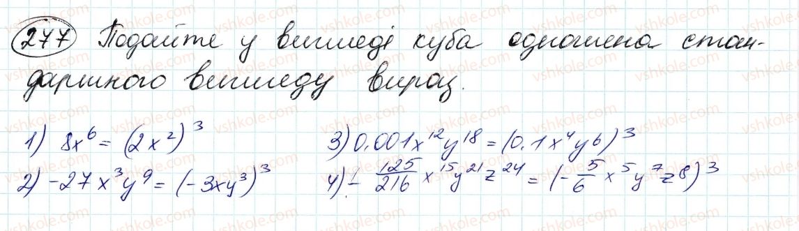фото задание 277 - 7. одночлени - § 2. цілі вирази