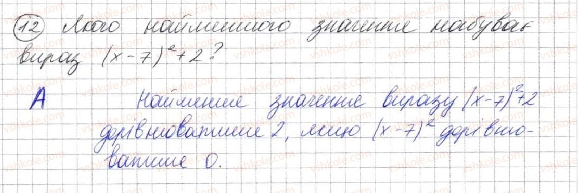 фото задание 12 - завдання № 2 «перевірте себе» в тестовій формі - § 2. цілі вирази
