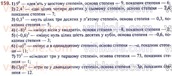 фото задание 159 - 5. степінь з натуральним показником - § 2. цілі вирази