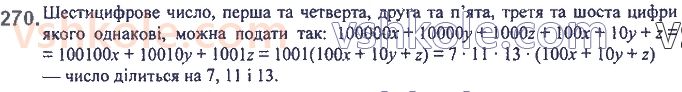фото задание 270 - 6. властивості степеня з натуральним показником - § 2. цілі вирази