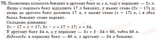 фото задание 75 - § 2. рівносильні рівняння - лінійні рівняння з однією змінною