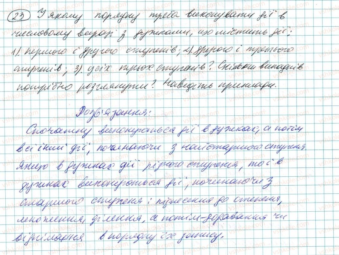 фото задание 23 - § 1. числові вирази - розділ 1. вирази і тотожності