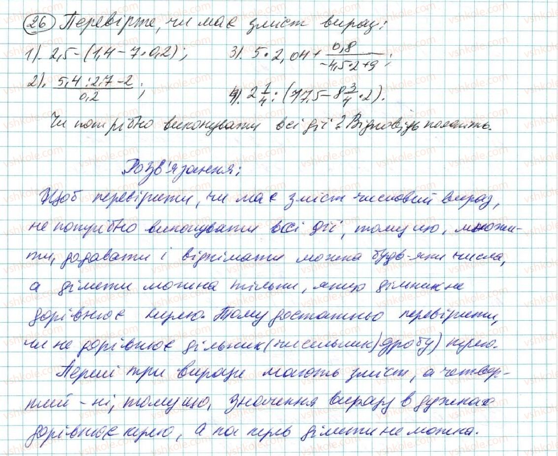 фото задание 26 - § 1. числові вирази - розділ 1. вирази і тотожності