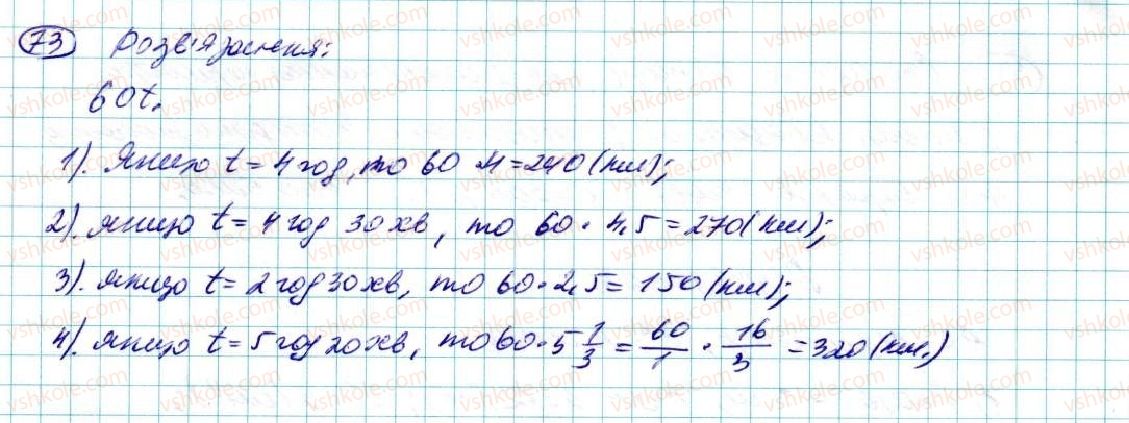 фото задание 73 - § 2. вирази зі змінними - розділ 1. вирази і тотожності