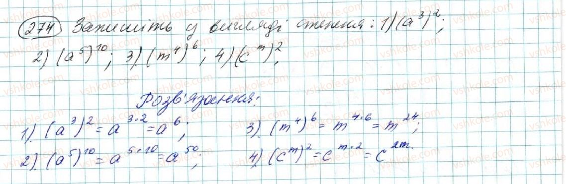 фото задание 274 - § 6. дії зі степенями - розділ 2. одночлени