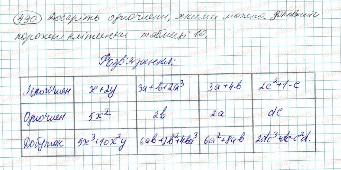 фото задание 490 - § 10. множення многочленів - розділ 3. многочлени