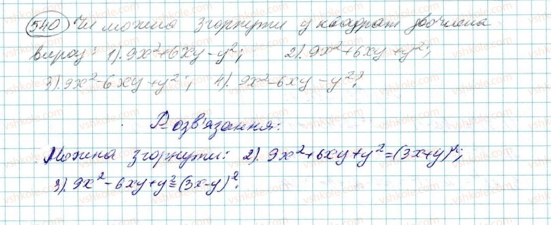 фото задание 540 - § 11. квадрат двочлена - розділ 3. многочлени