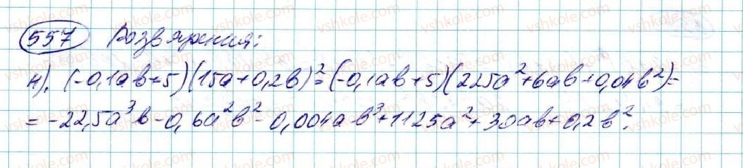 фото задание 557 - § 11. квадрат двочлена - розділ 3. многочлени