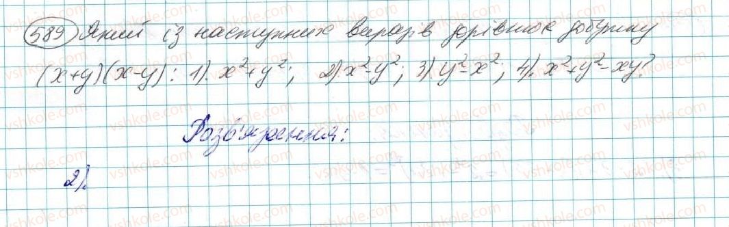 фото задание 589 - § 12. різниця квадратів - розділ 3. многочлени
