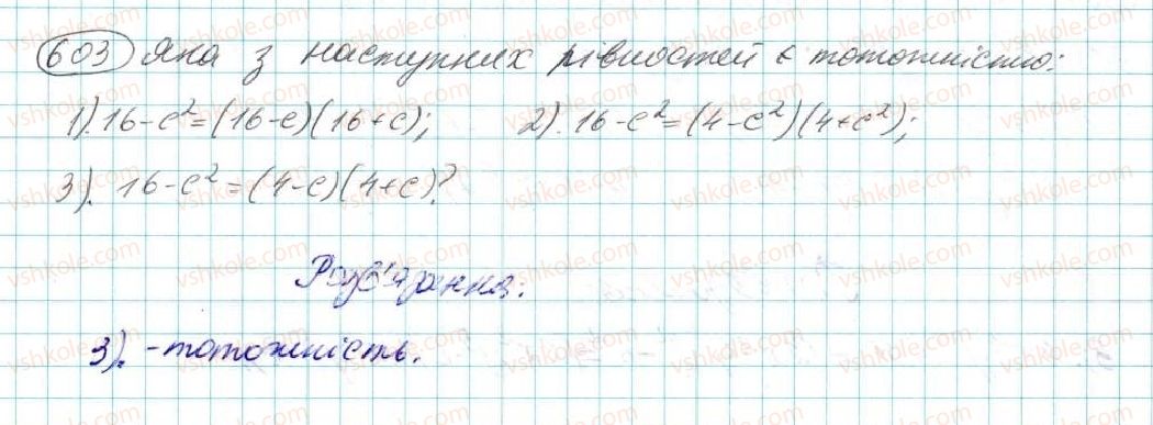 фото задание 603 - § 12. різниця квадратів - розділ 3. многочлени