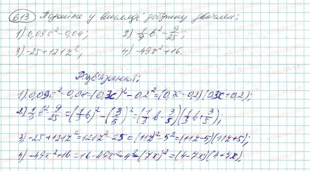 фото задание 613 - § 12. різниця квадратів - розділ 3. многочлени