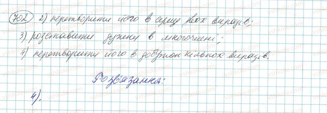 фото задание 702 - § 14. розкладання многочленів на множники - розділ 3. многочлени