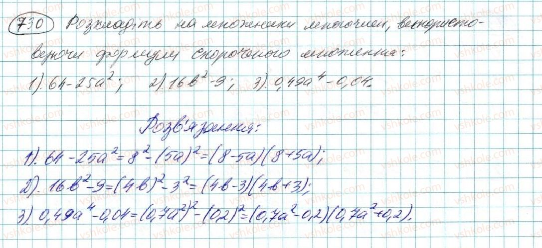 фото задание 730 - § 14. розкладання многочленів на множники - розділ 3. многочлени