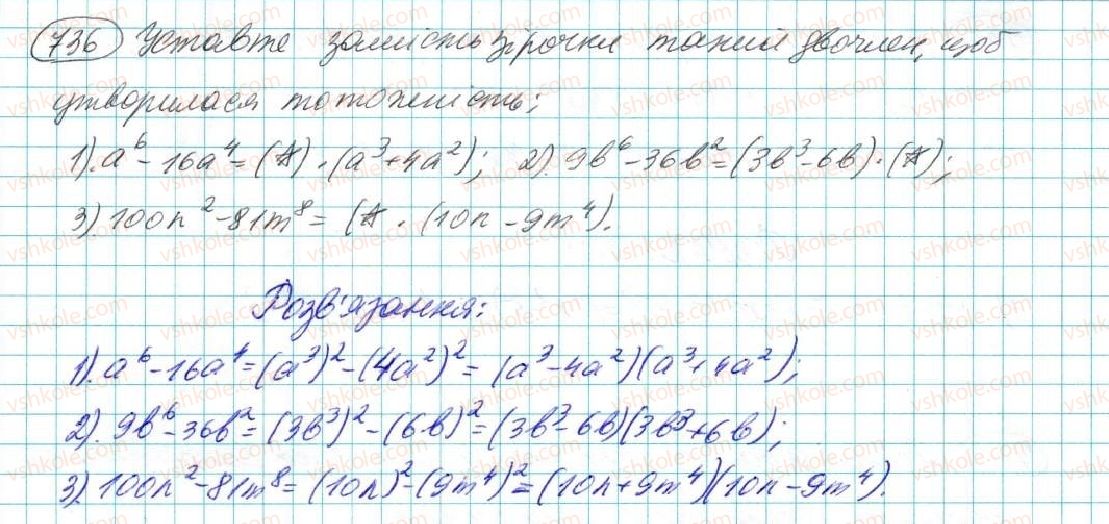 фото задание 736 - § 14. розкладання многочленів на множники - розділ 3. многочлени