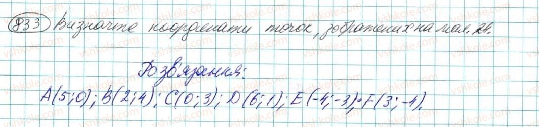 фото задание 833 - § 16. координатна площина. графік функції - розділ 4. функції