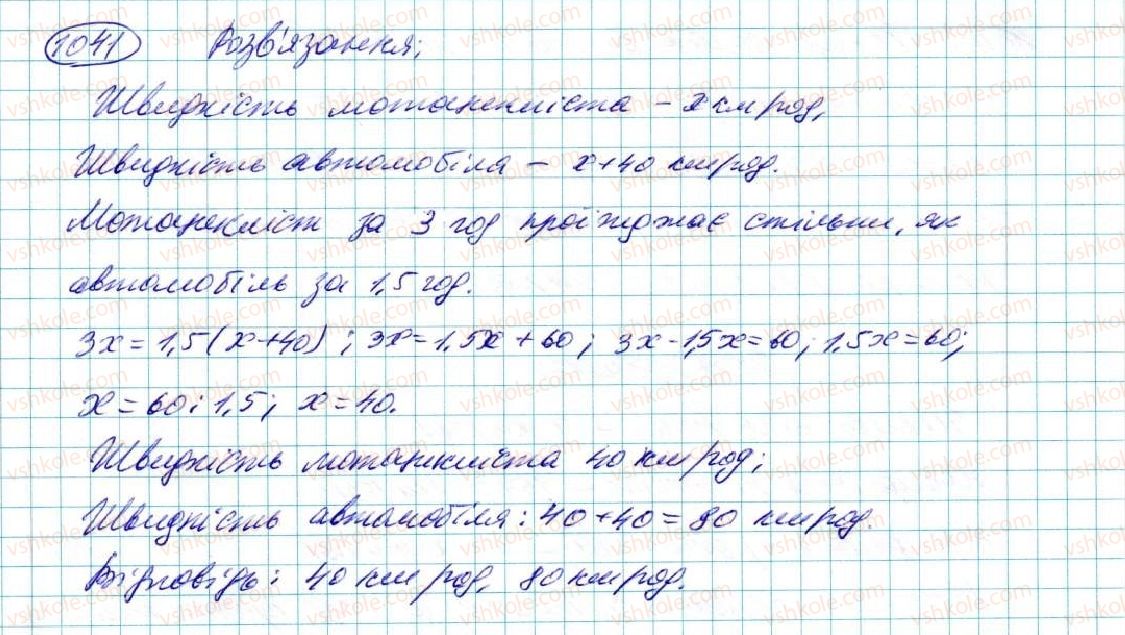 фото задание 1041 - § 20. лінійне рівняння з однією змінною - розділ 5. лінійні рівняння та їх системи