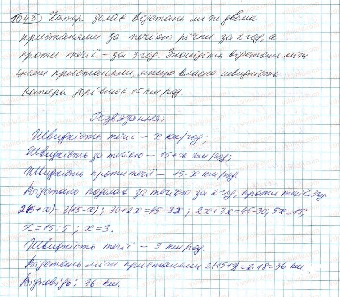 фото задание 1043 - § 20. лінійне рівняння з однією змінною - розділ 5. лінійні рівняння та їх системи