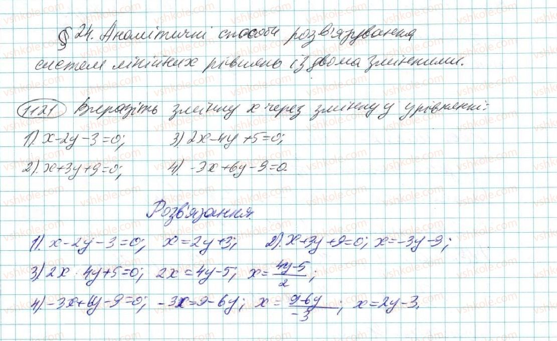 фото задание 1121 - § 24. аналітичні способи розв'язування систем лінійних рівнянь - розділ 5. лінійні рівняння та їх системи