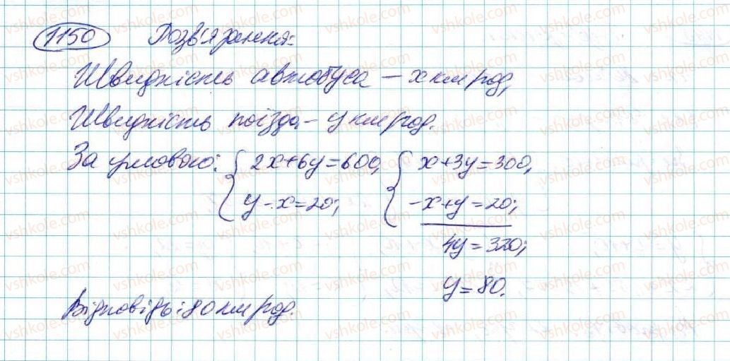 фото задание 1150 - § 24. аналітичні способи розв'язування систем лінійних рівнянь - розділ 5. лінійні рівняння та їх системи