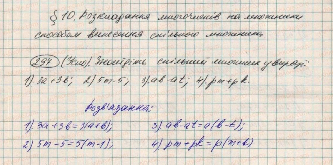 фото задание 297 - § 10. розкладання многочленів на множники способом винесення спільного множника - розділ 1. вирази