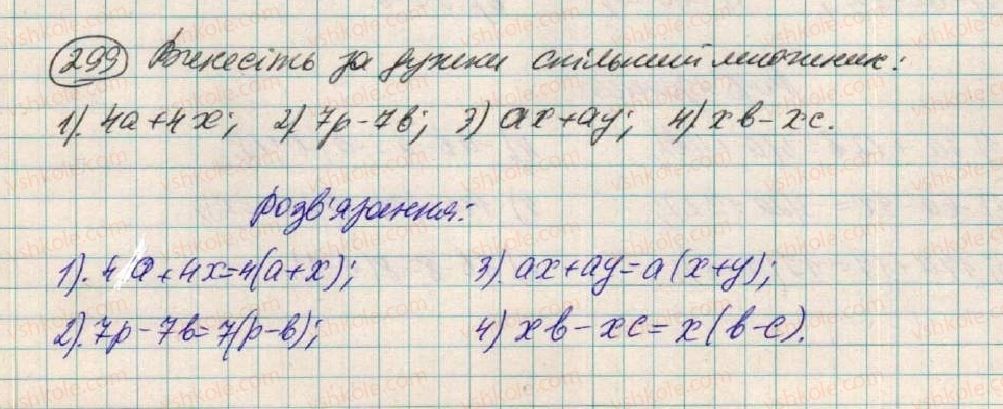 фото задание 299 - § 10. розкладання многочленів на множники способом винесення спільного множника - розділ 1. вирази