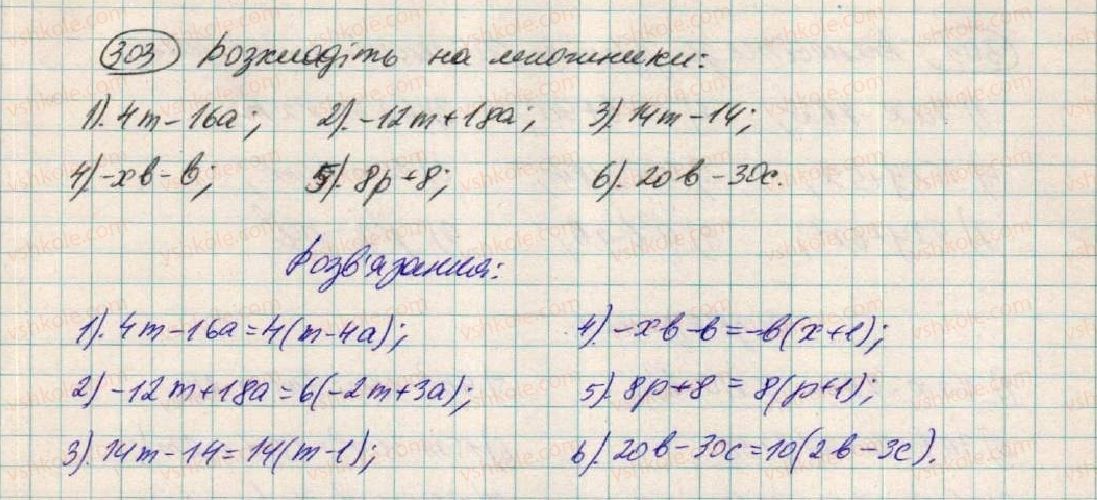 фото задание 303 - § 10. розкладання многочленів на множники способом винесення спільного множника - розділ 1. вирази