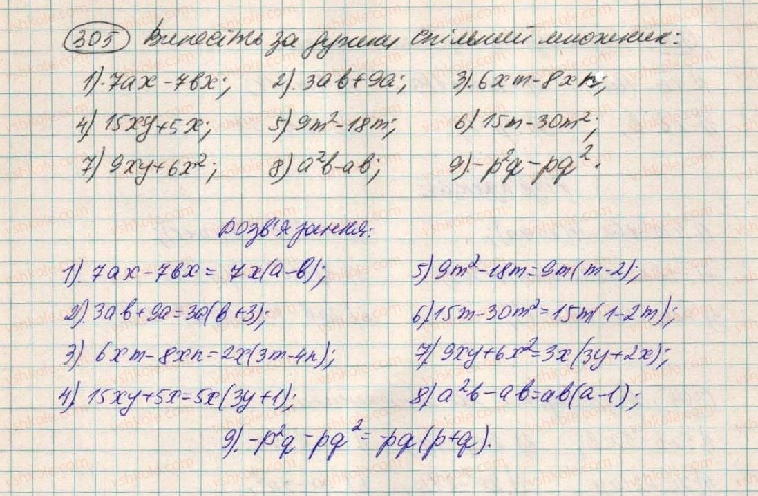 фото задание 305 - § 10. розкладання многочленів на множники способом винесення спільного множника - розділ 1. вирази