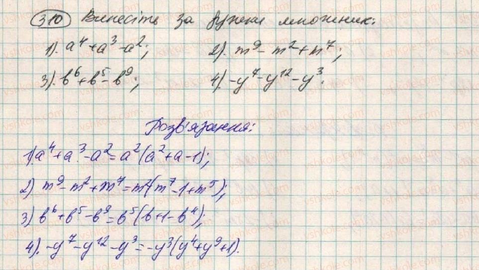 фото задание 310 - § 10. розкладання многочленів на множники способом винесення спільного множника - розділ 1. вирази
