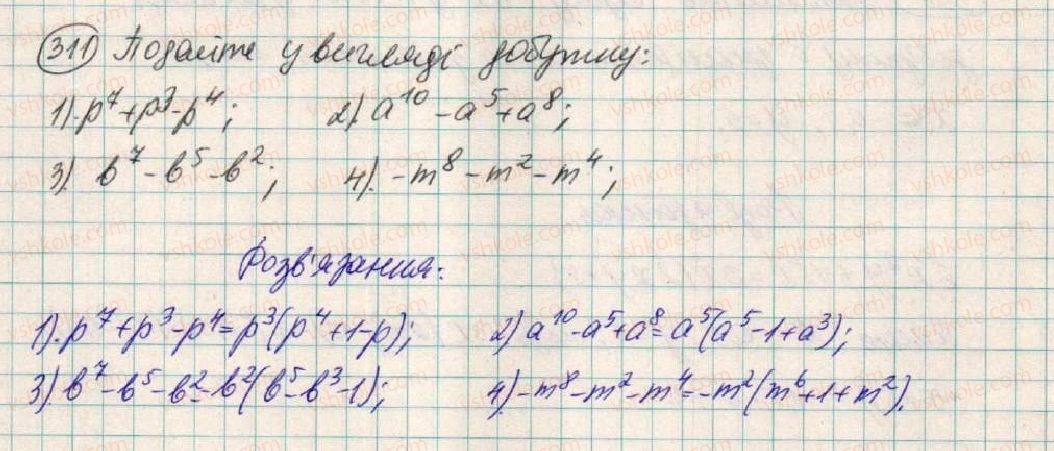 фото задание 311 - § 10. розкладання многочленів на множники способом винесення спільного множника - розділ 1. вирази