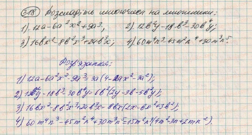 фото задание 318 - § 10. розкладання многочленів на множники способом винесення спільного множника - розділ 1. вирази
