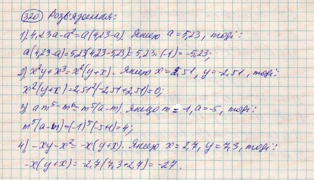 фото задание 320 - § 10. розкладання многочленів на множники способом винесення спільного множника - розділ 1. вирази