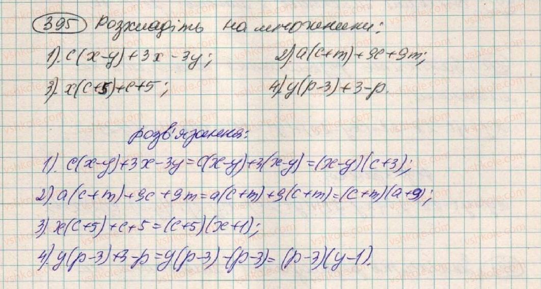 фото задание 395 - § 12. розкладання многочленів на множники способом групування - розділ 1. вирази