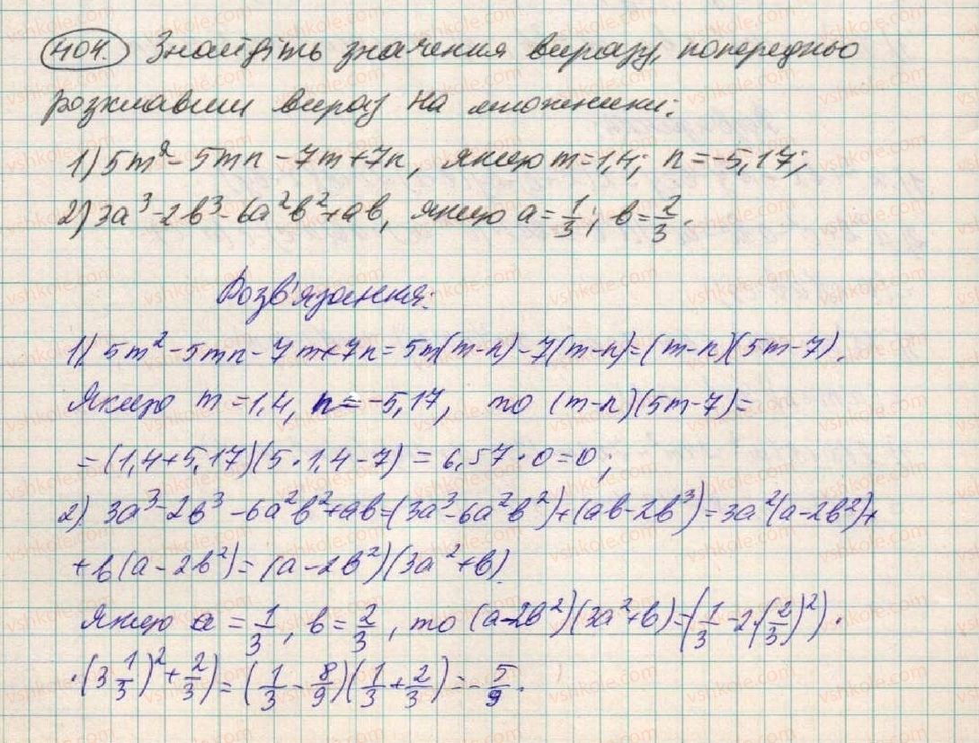 фото задание 404 - § 12. розкладання многочленів на множники способом групування - розділ 1. вирази