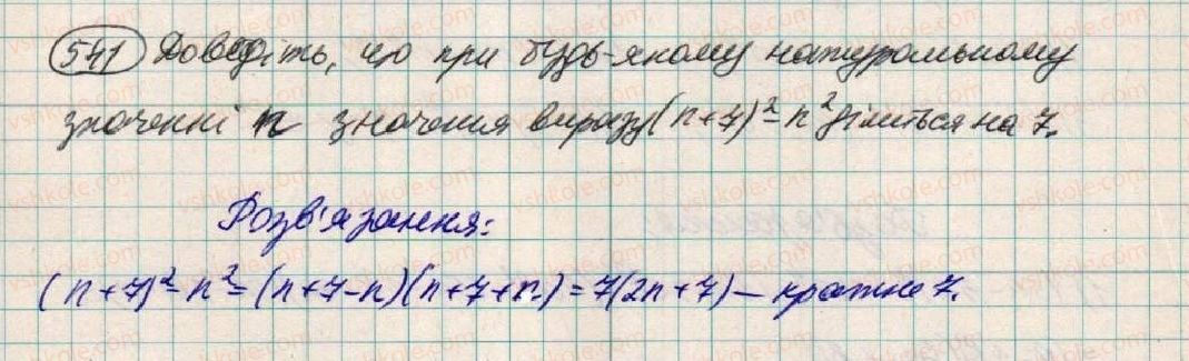 фото задание 541 - § 16. розкладання на множники різниці квадратів двох виразів - розділ 1. вирази