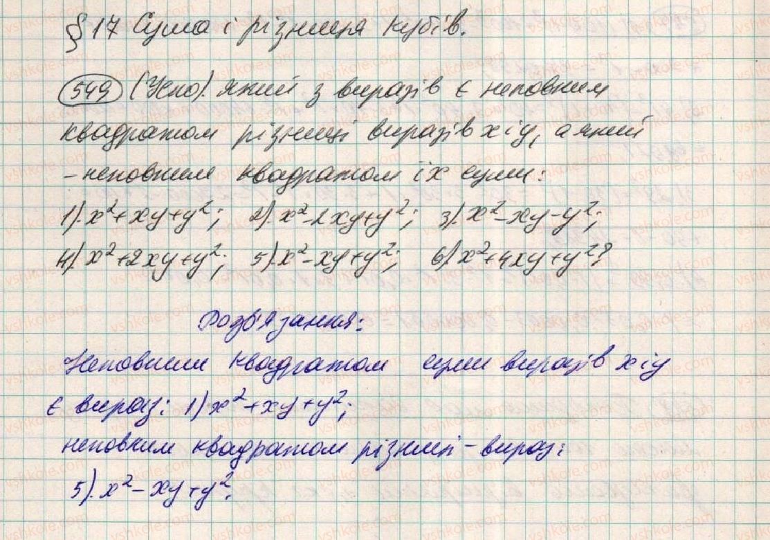 фото задание 549 - § 17. сума і різниця кубів - розділ 1. вирази