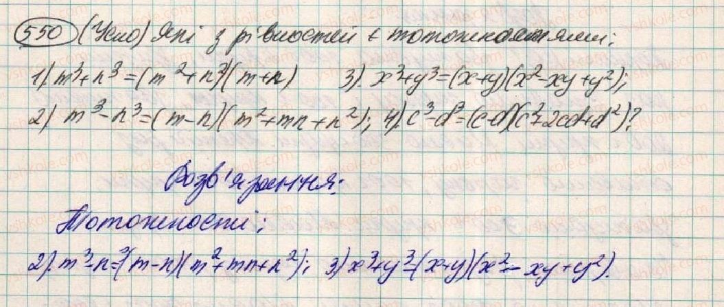 фото задание 550 - § 17. сума і різниця кубів - розділ 1. вирази