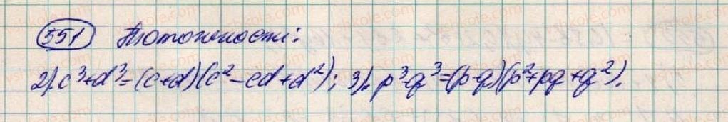 фото задание 551 - § 17. сума і різниця кубів - розділ 1. вирази