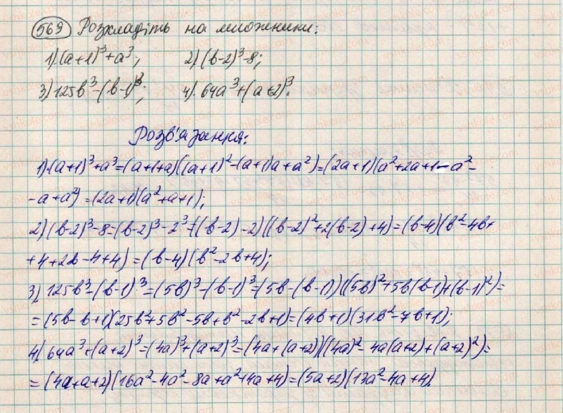 фото задание 569 - § 17. сума і різниця кубів - розділ 1. вирази