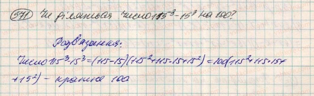 фото задание 571 - § 17. сума і різниця кубів - розділ 1. вирази