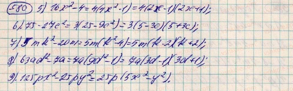фото задание 580 - § 18. застосування кількох способів розкладання многочленів на множники - розділ 1. вирази